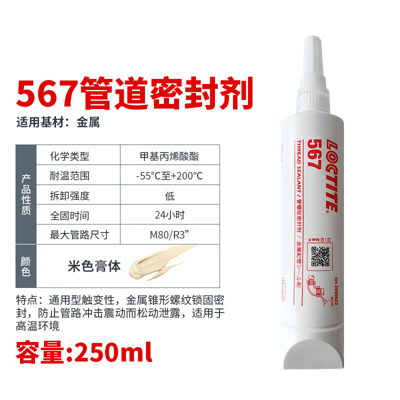 LOCTITE/乐泰 管螺纹密封胶 Loctite 567
