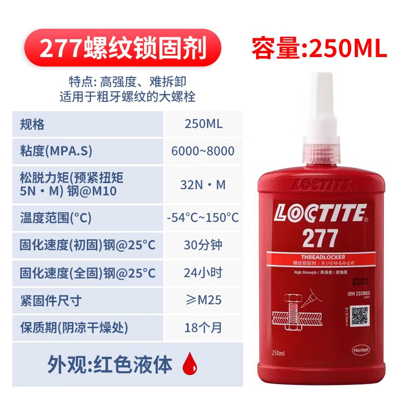 LOCTITE/乐泰 螺纹锁固剂 Loctite 272