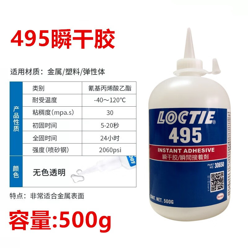 LOCTITE/乐泰 瞬干胶 Loctite 495