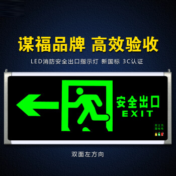 CNMF/谋福 安全出口消防指示灯新国标消防应急灯疏散指示牌紧急标志灯80785 100008474356