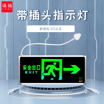 CNMF/谋福 9662新国标带插头款消防指示灯 LED安全出口疏散标志灯 紧急通道指示灯（单面右方向 带插头） 100002503154