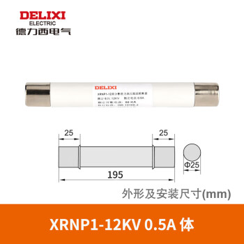 DELIXI/德力西 XRNP1-12KV 0.5A 体 (Φ25×195) XRNP1-12KV 0.5A 体 (Φ25×195)
