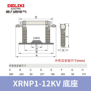 DELIXI/德力西 XRNP1-12KV 底座 XRNP1-12KV 底座