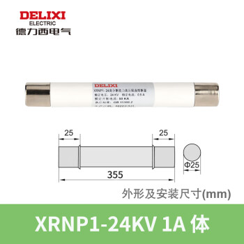 DELIXI/德力西 XRNP1-24KV 1A 体 (Φ25×355) XRNP1-24KV 1A 体 (Φ25×355)