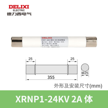 DELIXI/德力西 XRNP1-24KV 2A 体 (Φ25×355) XRNP1-24KV 2A 体 (Φ25×355)