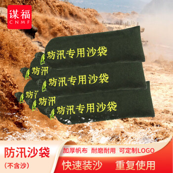 CNMF/谋福 8554 防汛沙袋 防水沙袋 消防沙袋 防汛沙包 可定制logo（70*25CM 无标中性印字款） 7786019