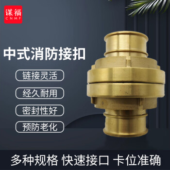 CNMF/谋福 船用铜水带接扣接头 中式接扣 消防接扣 40中国式接扣 100041021286