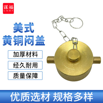 CNMF/谋福 美式消防栓闷盖 船用消火栓皮龙水带堵头扣黄铜闷盖 50美式闷盖 100041223184