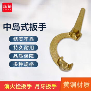 CNMF/谋福 消防栓扳手 消火栓扳手 月牙板手 水带接扣扳手 50中岛式扳手 100051046001