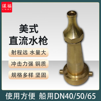 CNMF/谋福 船用消防水枪 铜喷枪 65美式直流水枪 卡环式 100041223108