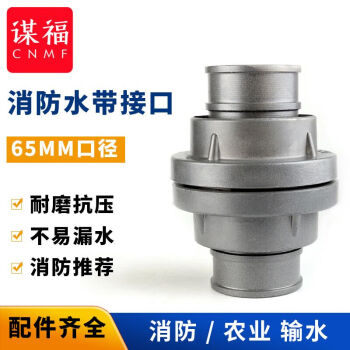 CNMF/谋福 8498 消防水带接口 内式接扣 卡扣式消防接扣 DN65 消防器材（配套直径65mm接口） 7523304