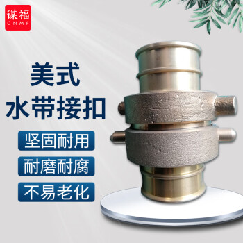 CNMF/谋福 美式消防水带接头 船用水带铜接扣 40美式接扣 100041223234