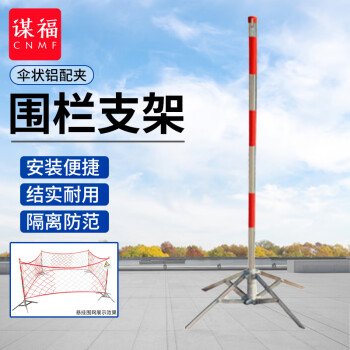 CNMF/谋福 7021 电力安全围网尼龙防护网护栏网围栏隔离工地密目施工安全网（ 伞状铝配夹围栏支架/支） 100009483561