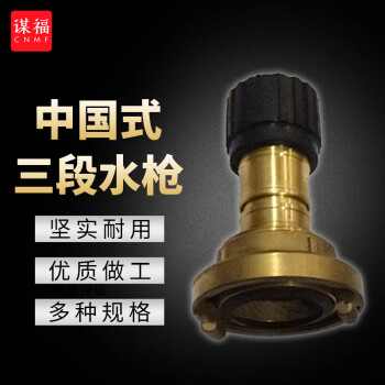 CNMF/谋福 中式三段水枪 国标消防皮龙水枪 50中国式三段水枪带接头 100051306307