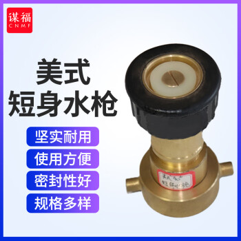 CNMF/谋福 美式船用水枪 消防喷枪 40美式短身水枪带接头 100041805472