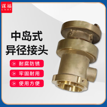 CNMF/谋福 中岛式异径接头 船用接扣 消防水带铜接头 65转换50 100040833708