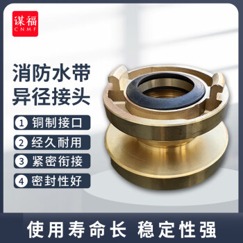 CNMF/谋福 船用消防水带铜接扣 德式异径接头 65转换40 100041365068