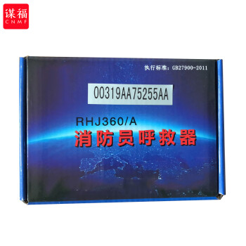 CNMF/谋福 RHJ360/A 登月消防员呼救器3C认证防爆充电式CCCF强制检测防水防爆 100030378156