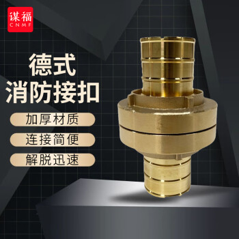 CNMF/谋福 船用德式消防皮龙接头 国标水枪水管水带接扣 65轻型德式接扣 100041365082
