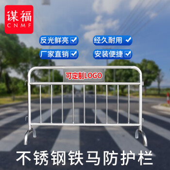 CNMF/谋福 580不锈钢铁马护栏 隔离栏交通移动隔离广场地铁围栏杆景区围栏可定制定制收费304不锈钢加横管1.2米*2米 100010750006
