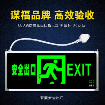 CNMF/谋福 消防指示灯 新国标消防应急灯 安全出口疏散指示牌176 100008906716