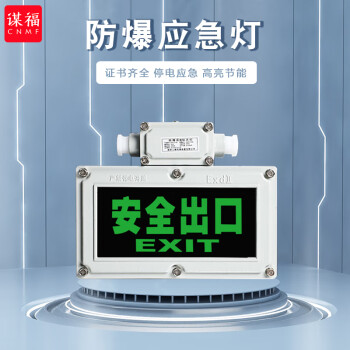 CNMF/谋福 524防爆双头应急灯消防标志灯led疏散照明灯安全出口指示灯加油站用（ EX防爆安全出口 ） 100005976713