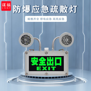 CNMF/谋福 528 防爆双头应急灯消防标志灯led疏散照明灯安全出口指示灯加油站用（ EX防爆两用灯 双向 ） 100005972411