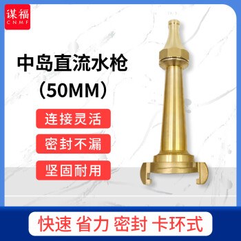 CNMF/谋福 中岛式消防皮龙喷嘴 水龙带铜水枪 50中岛式直流水枪 卡环式 100040833628