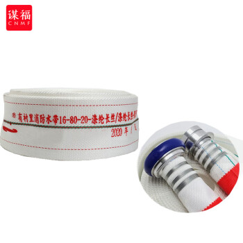 CNMF/谋福 677 消防水带聚氨酯PU高压车用软管 16-80-20水带+快速接口 100029418522