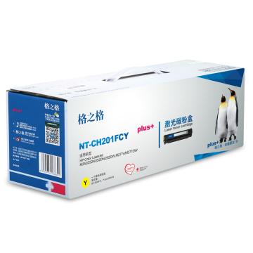 GZG/格之格 硒鼓，NT-CH201FCYplus+ 黄 适用HP Color M252/252N/252DN/252DW,M277n/M277DW