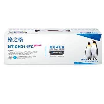 GZG/格之格 墨粉，NT-CH311FCplus+ 兰 适用HP M175nw/CP1025/1025nw;M275 MFP;Canon LBP7010C/7018C