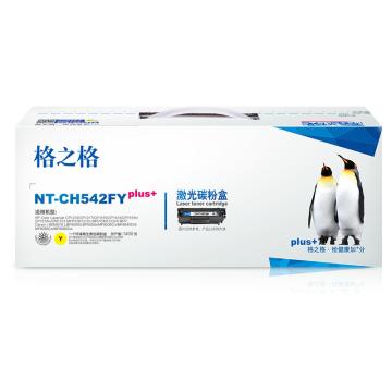 GZG/格之格 硒鼓，NT-CH542FYplus+ 黄 适用HP Color CP1215/CP1217/CP1510/CP1514/CP1515n/CP1518ni