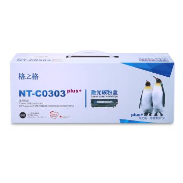 GZG/格之格 硒鼓，NT-C0303plus+ 黑色 适用HP 1010/1012/1015/1018/1020/1022/1022n/1022nw/3015/3020