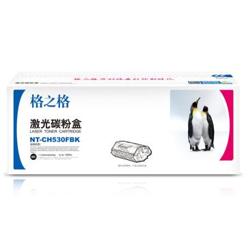GZG/格之格 硒鼓，NT-CH530FBK 适用HP CP2020/CP2025/CM2320;佳能MF8350cdn/MF8380Cdw/LBP-7200Cdn