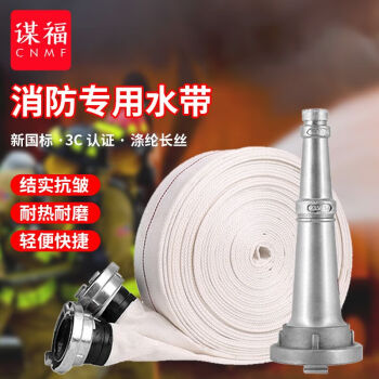 CNMF/谋福 9073消防水带 8型65mm水管（25米水带+接扣+卡箍 +水枪头） 8909867