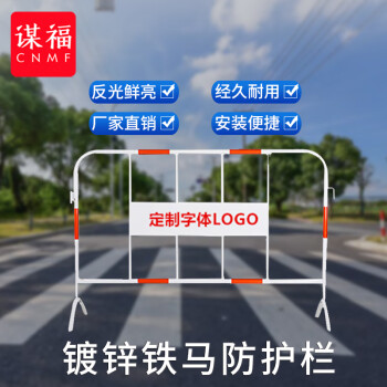CNMF/谋福 护栏市政交通铁马隔离栏 临时施工围栏 加厚道路围栏可移动防撞栏定制收费(铁马红白带牌1.2m*2m)559 100010907256