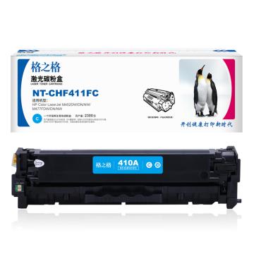格之格GZG 硒鼓，NT-CHF411FC 兼容CF411A,适用HPColorLaserJetM452DW/DN/NW,M477FDW/DN/NW