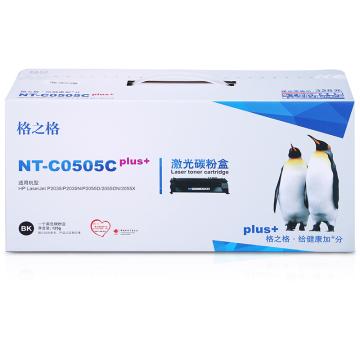 格之格GZG 硒鼓，NT-C0505Cplus+ 黑色 适用HP P2035/n/P2055d/dn/x;Canon LBP6300dn/6310dn/6650dn