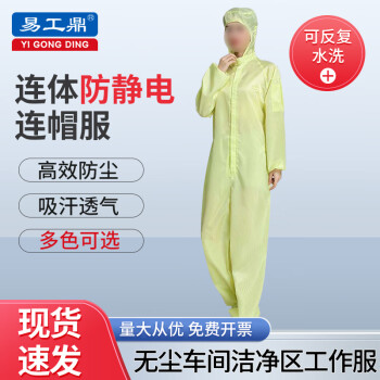 易工鼎 防静电服 连体无尘服连帽工作服防护服 黄色L码yjy09522