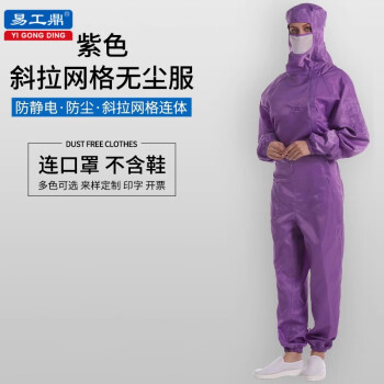 易工鼎 防静电服无尘服实验室网格连体工作服 斜拉三连体网格无尘服 0.5网格紫色 2XL