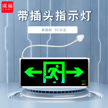 CNMF/谋福 9662新国标带插头款消防指示灯 LED安全出口疏散标志灯 紧急通道指示灯（单面双向 带插头） 100001837053