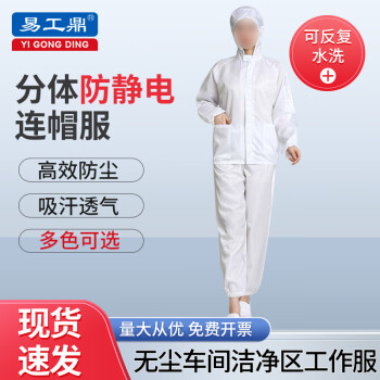 易工鼎 防静电服 分体无尘服连帽有口袋工作服防护服 白色XL码yjy09487