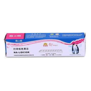 格之格GZG 色带芯，NA-LQ630K EPSON LQ630K/LQ635K/LQ730K/630/LQ80KF/LQ735K