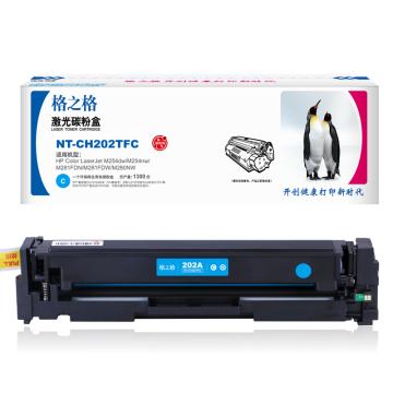 格之格GZG 硒鼓，NT-CH202TFC 兼容CF501A,适用HPColourLaserjetM254dw/M254nw/M281FDN/M281FDW/M280NW