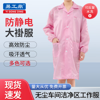 易工鼎 防静电服大褂 实验室车间防尘服洁净服 粉色M码