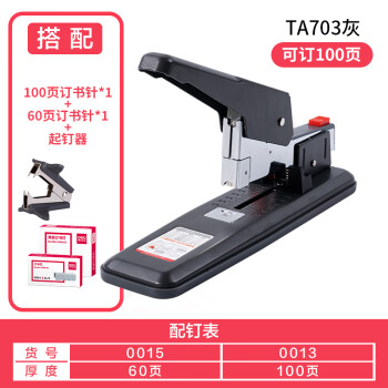 得力deli TA703重型订书机(灰色)(盒)