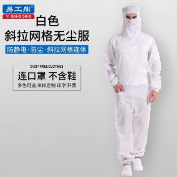 易工鼎 防静电斜拉链连体服防尘网格洁净服 斜拉三连体网格无尘服 白色 XL