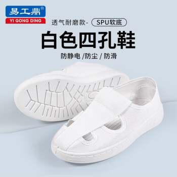 易工鼎 防静电四孔鞋电子厂无尘车间工作鞋男女透气软底鞋 白色SPU底38码