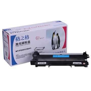格之格GZG 墨粉，NT-P2441/2641 适用联想LJ2400/2400L/M7400/M7450F/LJ2600D/LJ2650DN/M7600D/M7650DF