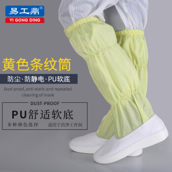 易工鼎 无尘鞋长筒防静电鞋工作鞋洁净鞋PU软底 黄色 43码
